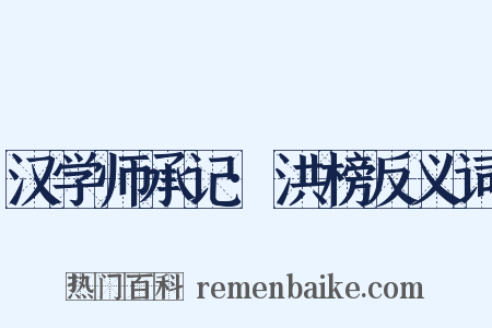 汉学师承记·洪榜反义词是什么意思的图片